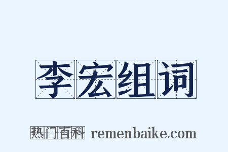 李宏组词是什么意思的图片